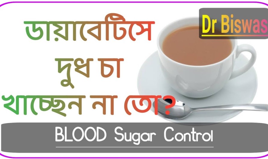 ডায়াবেটিস নিয়ন্ত্রণে দুধ চা কতটা ভালো ? Milk Tea in Blood sugar control । Dr Biswas